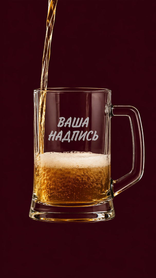 Кружка для пива