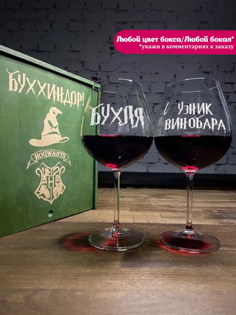 Набор Бокалов для вина из богемского стекла в деревянном боксе с гравировкой 
