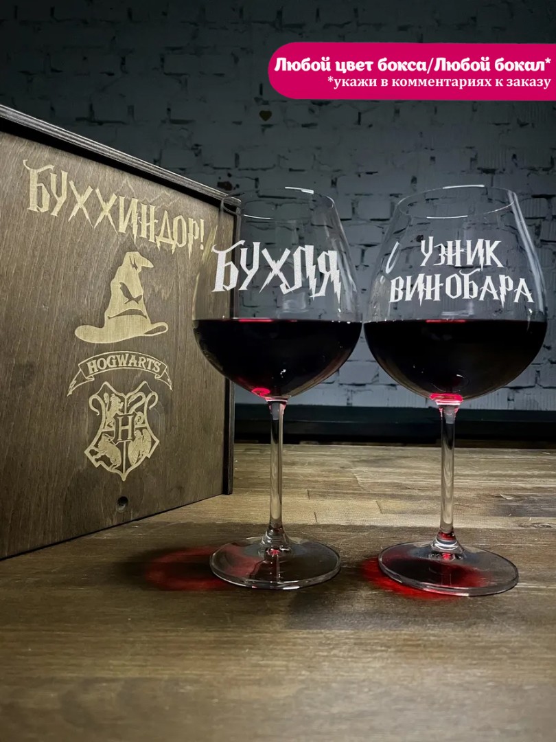 Набор Бокалов для вина из богемского стекла в деревянном боксе с гравировкой 